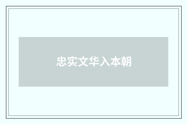 忠实文华入本朝