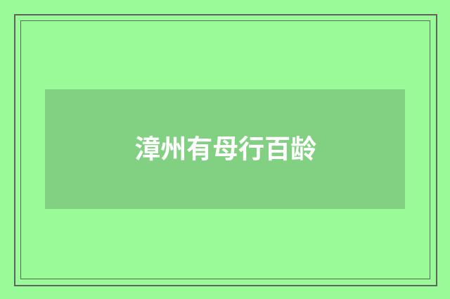漳州有母行百龄