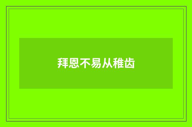 拜恩不易从稚齿