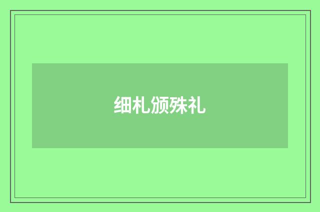 细札颁殊礼