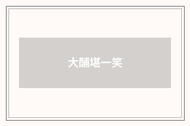 大酺堪一笑