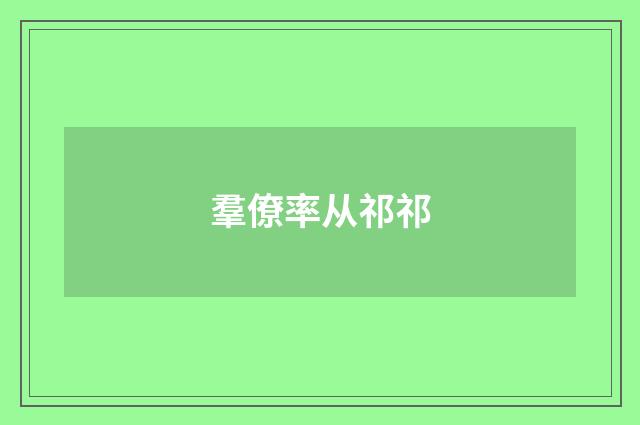 羣僚率从祁祁