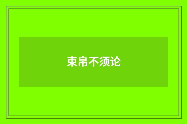 束帛不须论