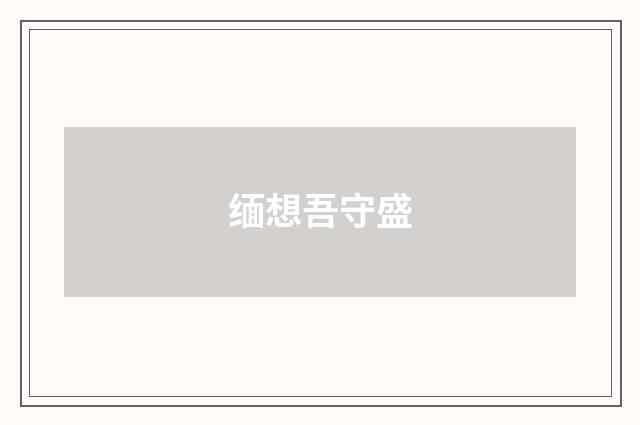 缅想吾守盛