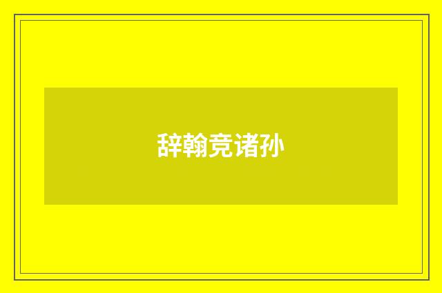 辞翰竞诸孙