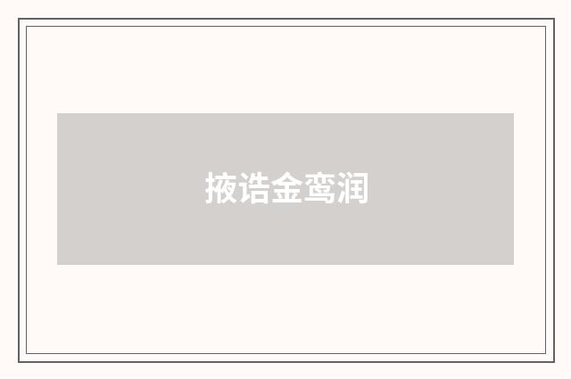 掖诰金鸾润