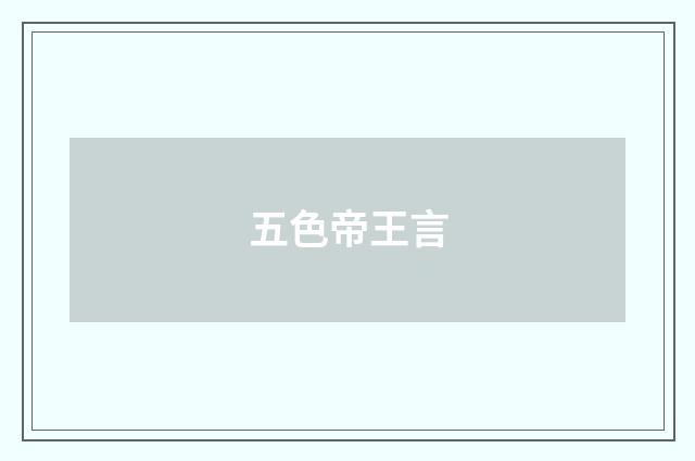 五色帝王言