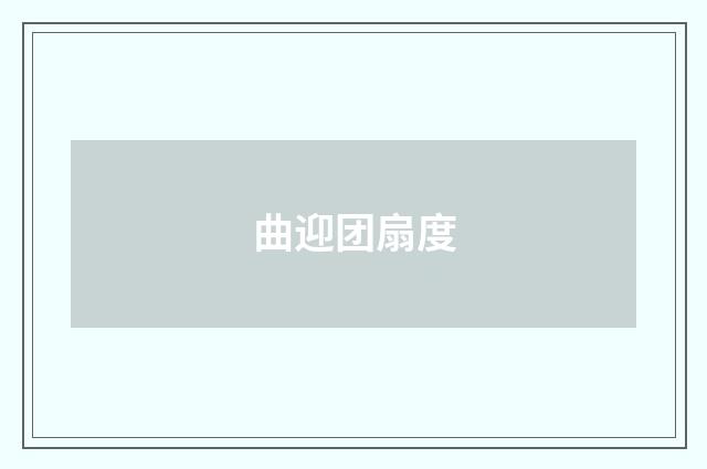 曲迎团扇度