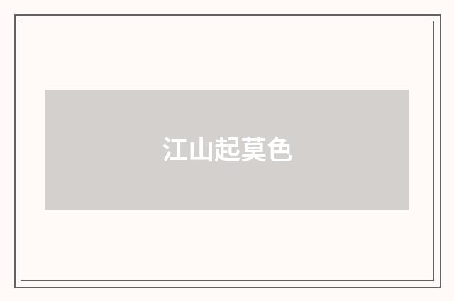 江山起莫色