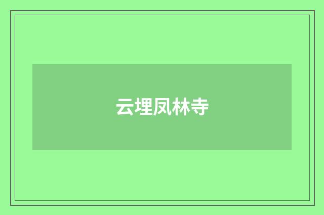 云埋凤林寺