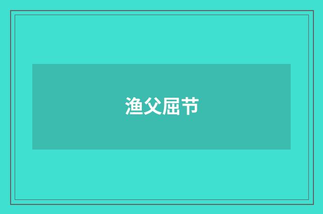 渔父屈节