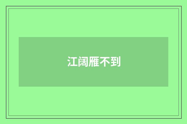 江阔雁不到