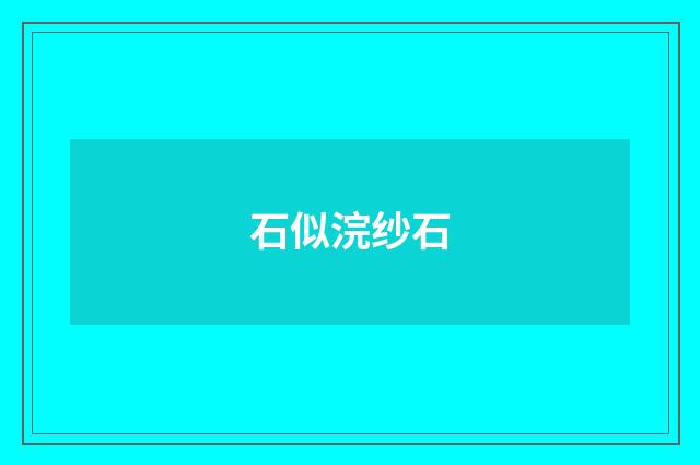 石似浣纱石