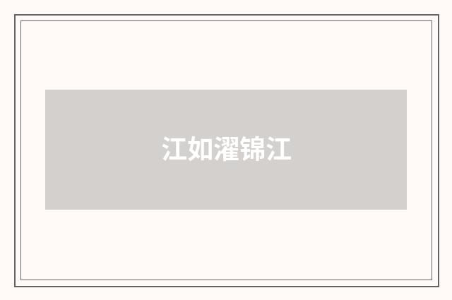 江如濯锦江