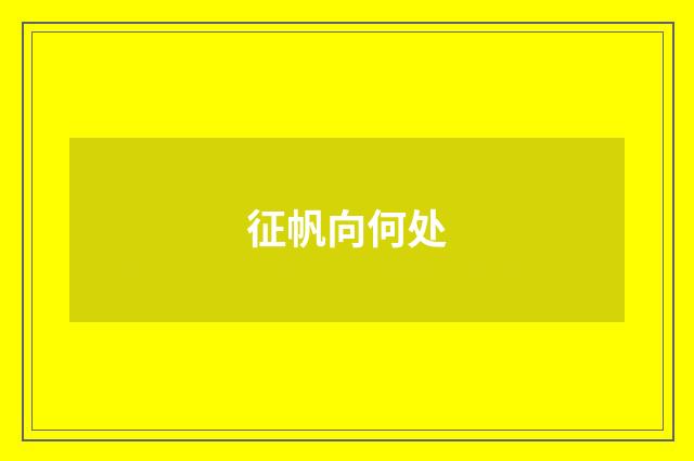 征帆向何处