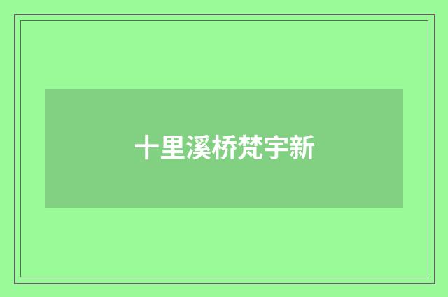 十里溪桥梵宇新