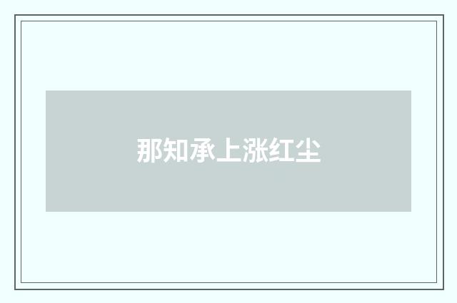 那知承上涨红尘