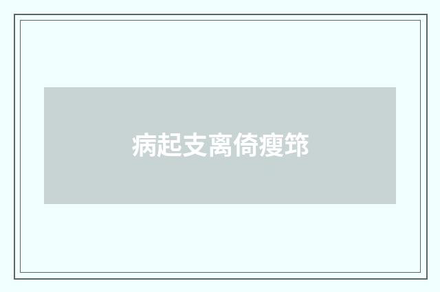 病起支离倚瘦筇