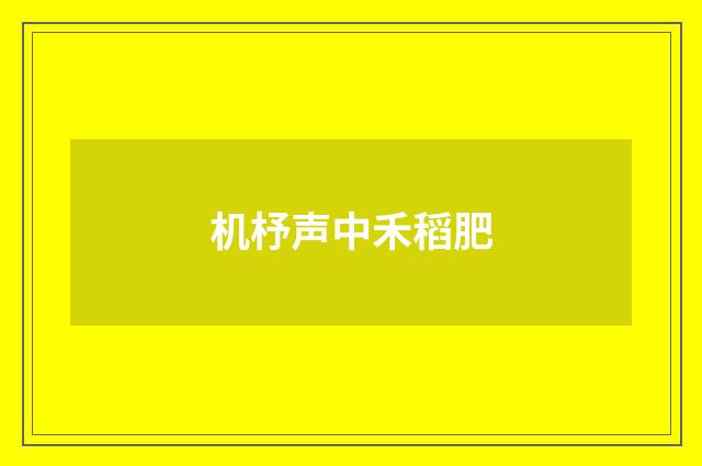 机杼声中禾稻肥
