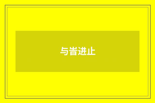 与峕进止