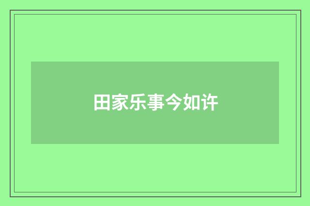 田家乐事今如许