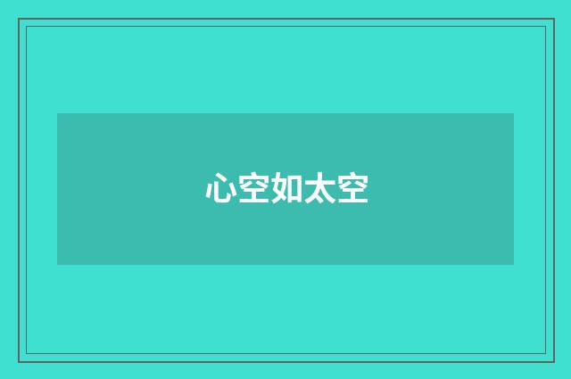 心空如太空