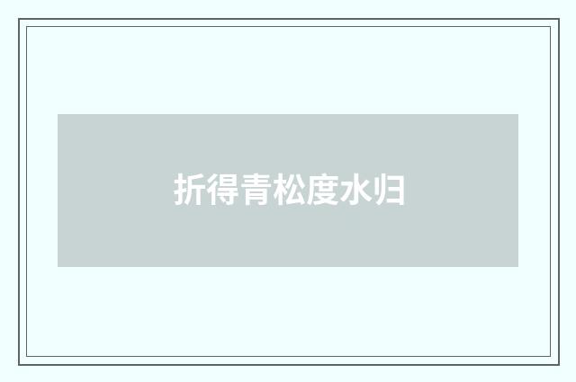 折得青松度水归