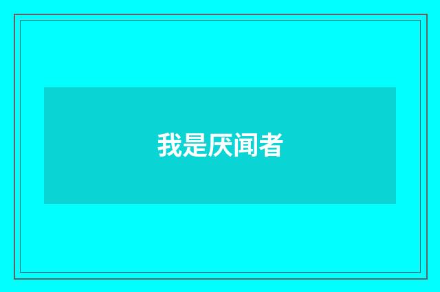 我是厌闻者