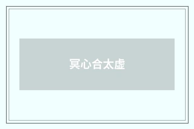 冥心合太虚