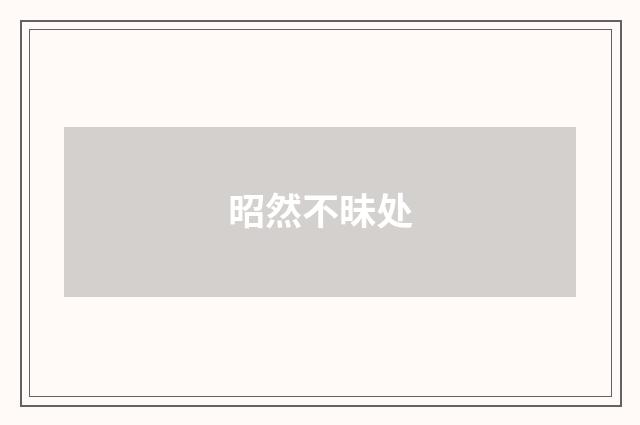 昭然不昧处