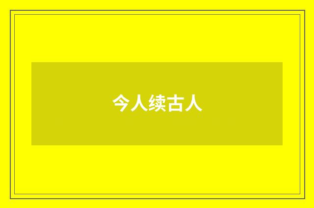 今人续古人
