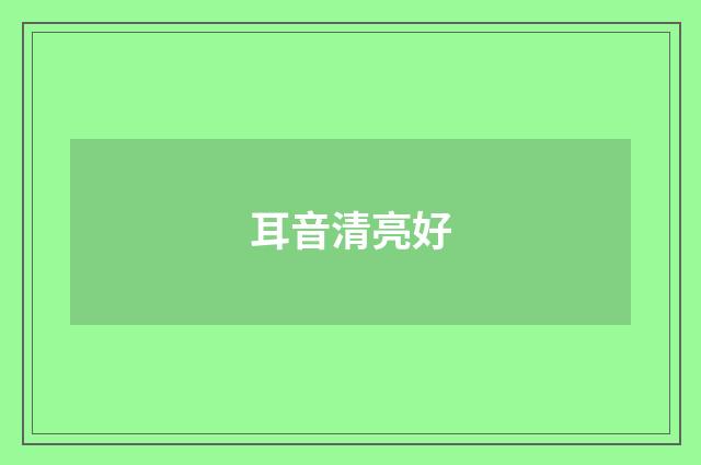 耳音清亮好