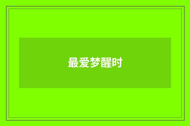 最爱梦醒时