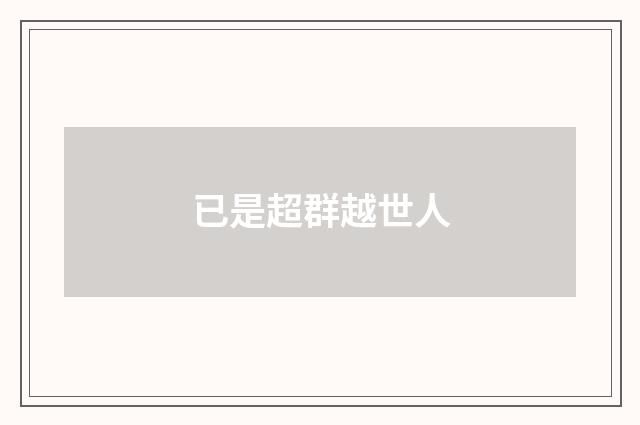 已是超群越世人