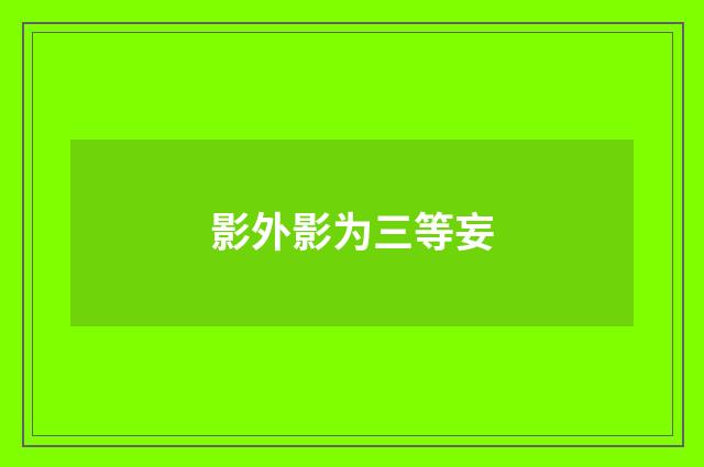 影外影为三等妄
