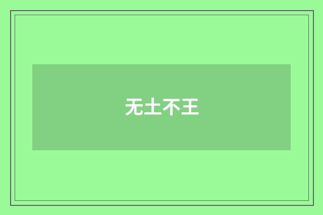 无土不王