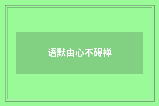 语默由心不碍禅