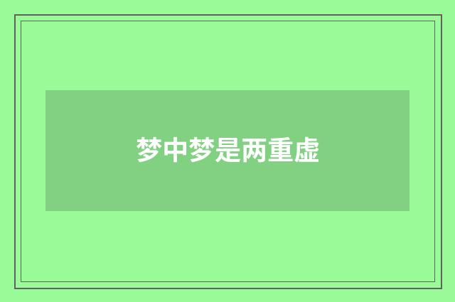 梦中梦是两重虚
