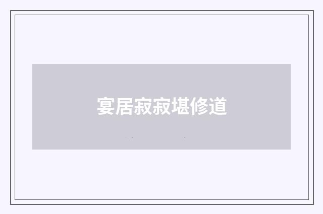 宴居寂寂堪修道