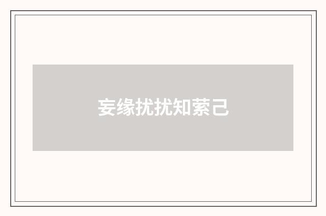 妄缘扰扰知萦己