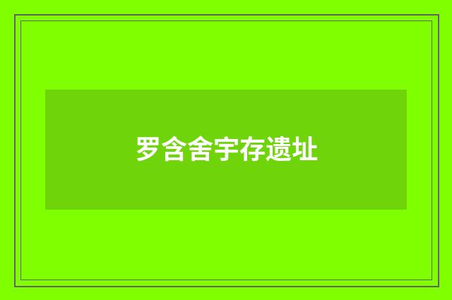 罗含舍宇存遗址