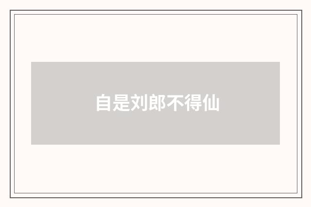 自是刘郎不得仙