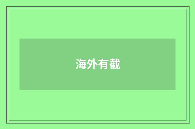 海外有截