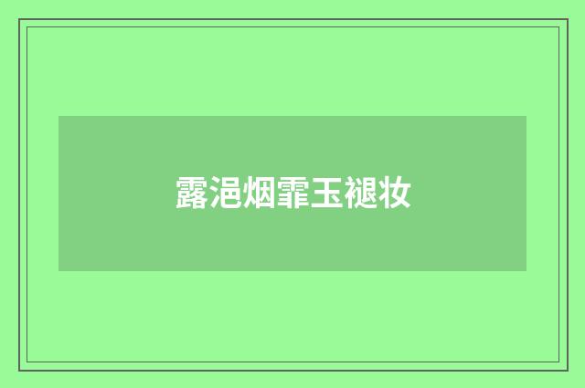 露浥烟霏玉褪妆
