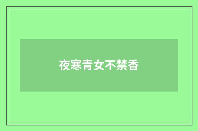 夜寒青女不禁香