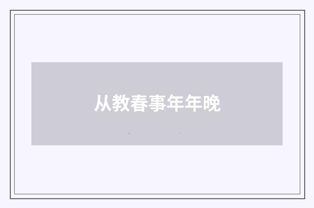 从教春事年年晚