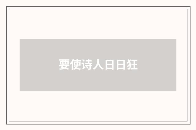 要使诗人日日狂