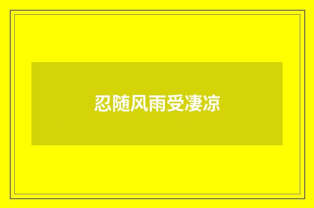 忍随风雨受凄凉