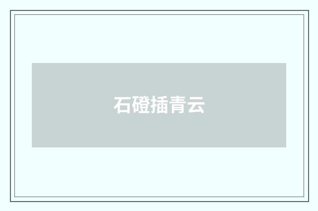 石磴插青云