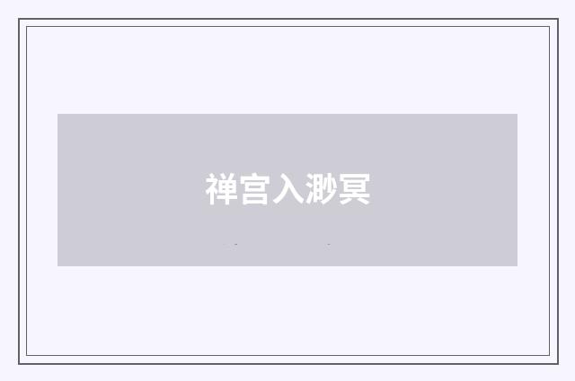 禅宫入渺冥